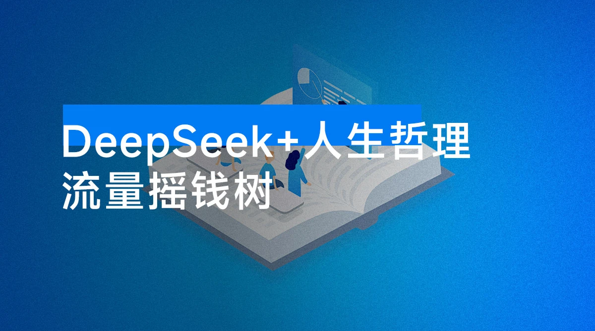 信息差赚钱！DeepSeek + 人生哲理 = 流量摇钱树，全套方法可复制-资源项目网