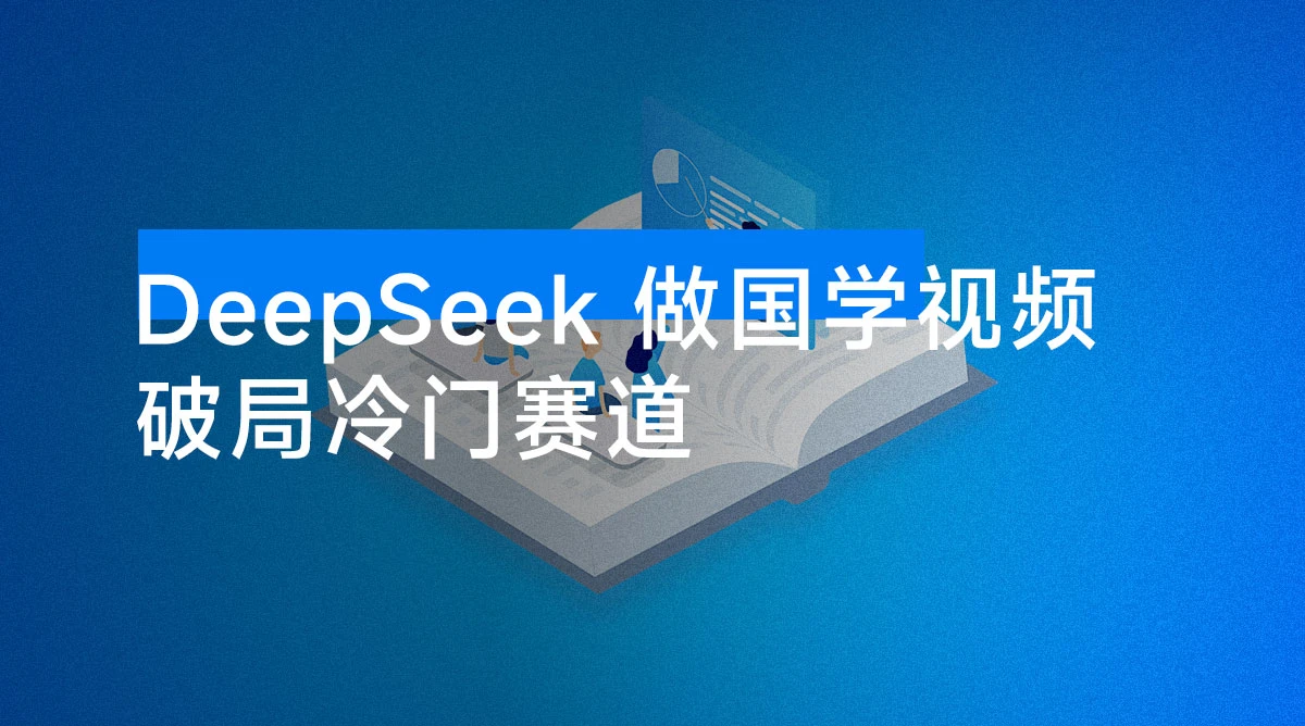 破局冷门赛道! 用 DeepSeek 做国学视频-资源项目网