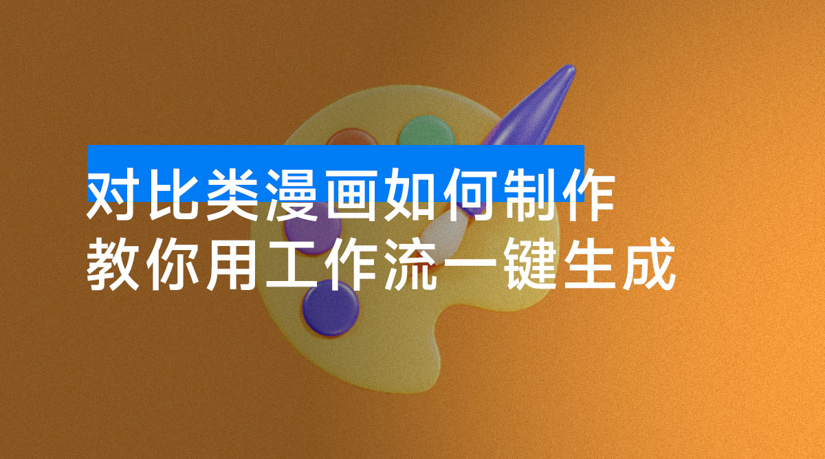 公众号对比类漫画如何制作？2 分钟教你用工作流一键生成，小白可上手-资源项目网