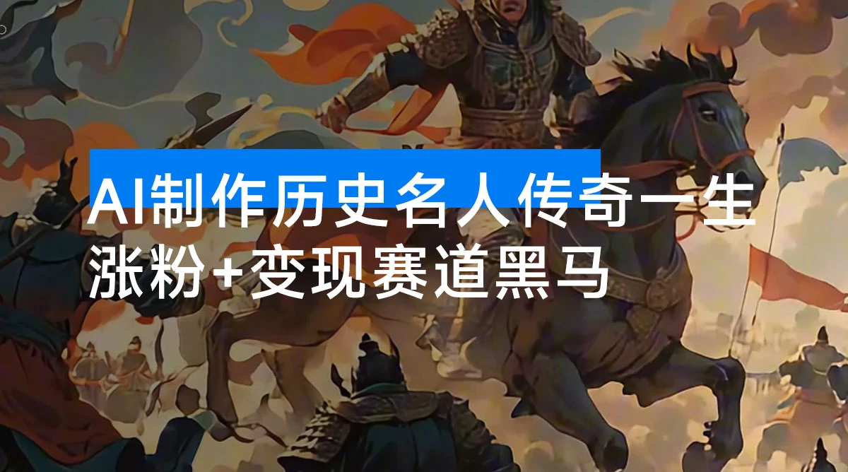 涨粉+变现赛道黑马来了！AI 制作历史名人传奇一生，单月涨粉 24 万-资源项目网