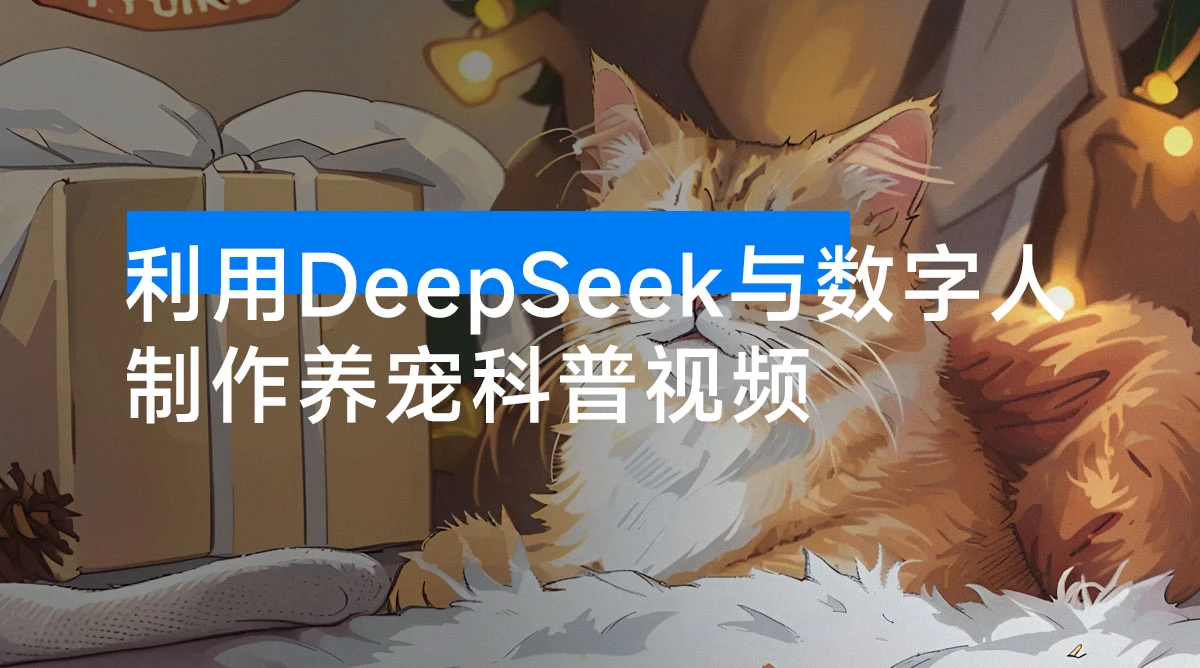 利用 DeepSeek 与数字人制作养宠科普视频，非常火爆的赛道-资源项目网