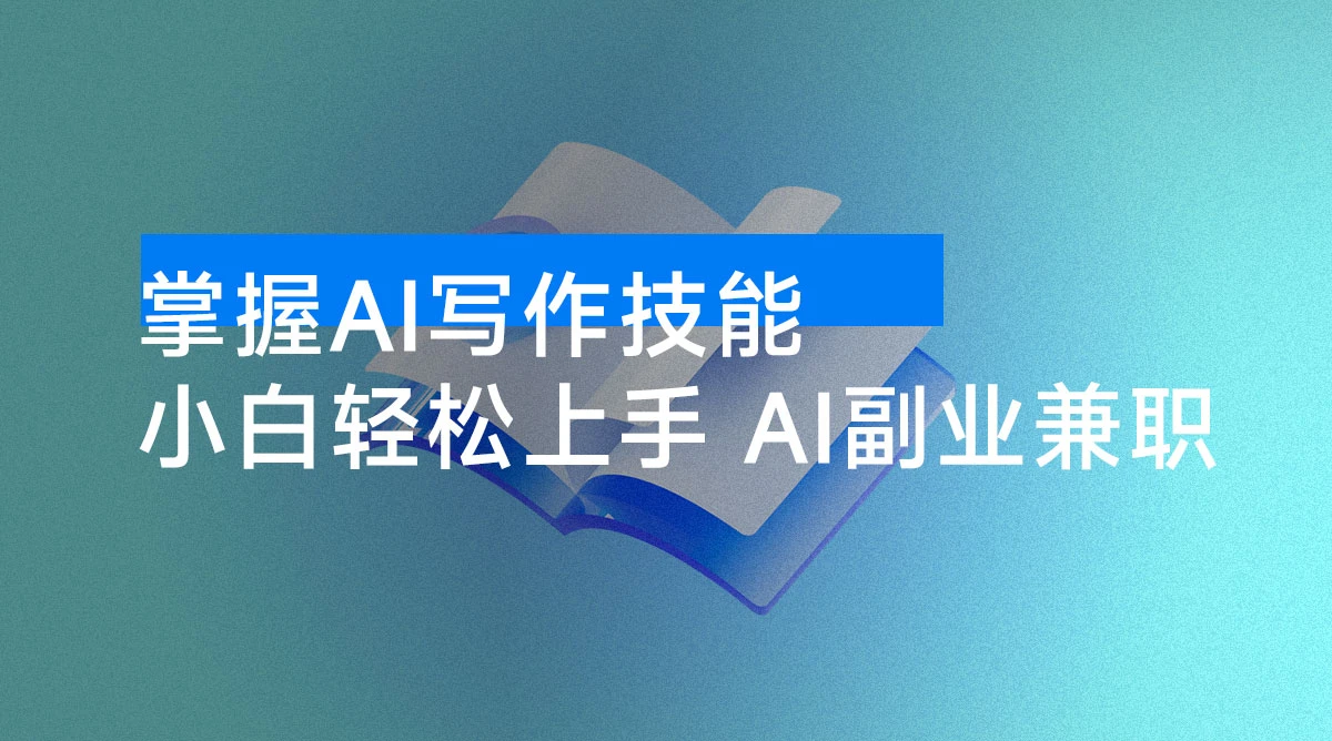 掌握 AI 写作技能，AI 代写小白轻松上手，AI 副业兼职-资源项目网