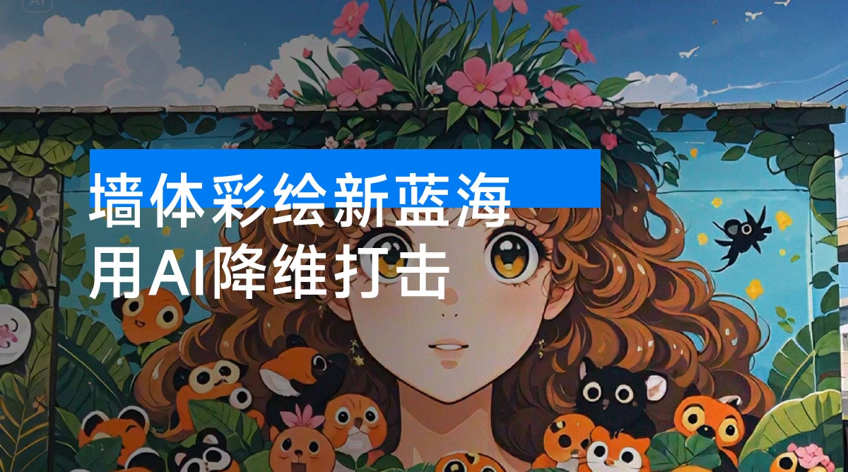 墙体彩绘新蓝海：用 AI 降维打击，小白也能轻松做出爆款-资源项目网