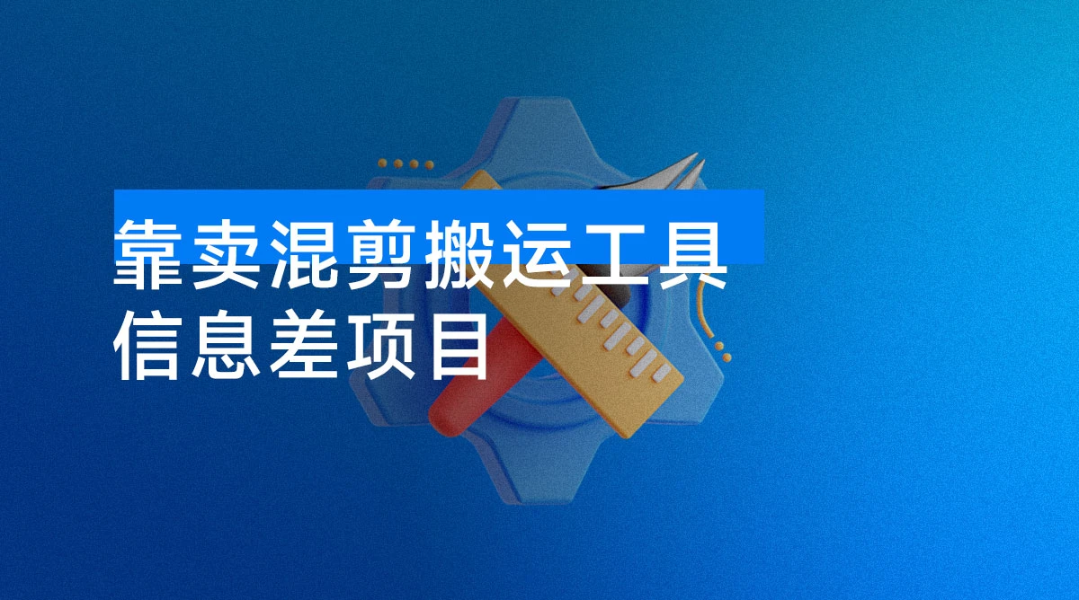信息差项目,靠卖混剪搬运工具,单日变现 4 位数,需求量大,复购强-资源项目网