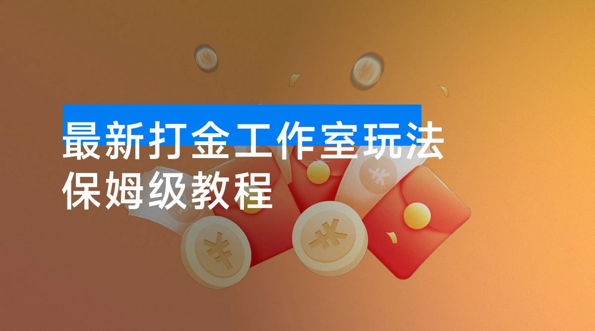 外面收费 1980 的 10 月最新打金工作室玩法，防风控当天产出 500+，已运行 2 年，从 0-1 保姆级教程-资源项目网