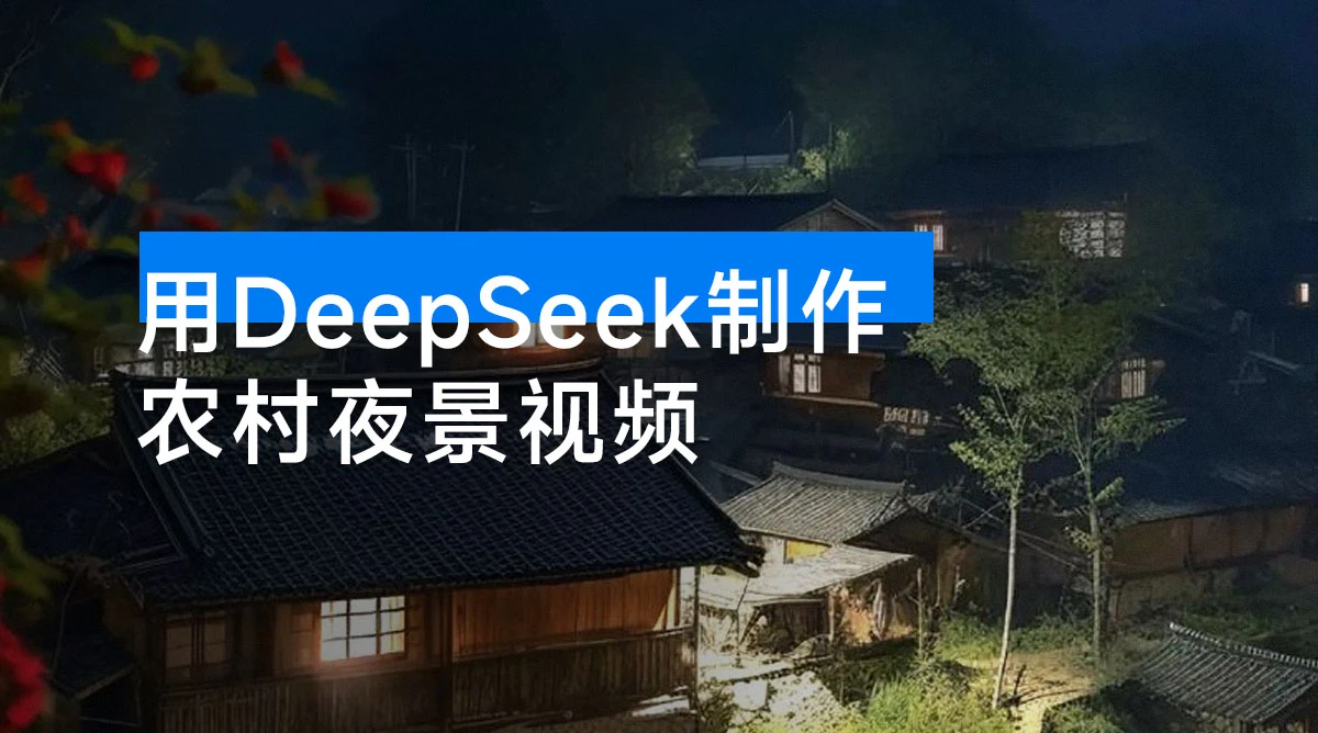 用 DeepSeek 制作农村夜景视频，一条视频点赞 23w，单日变现 1000+-资源项目网