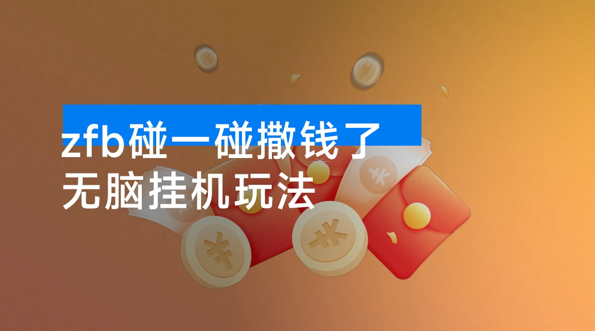 zfb碰一碰撒钱了，无脑挂机玩法，单号最低能搞大几百-资源项目网