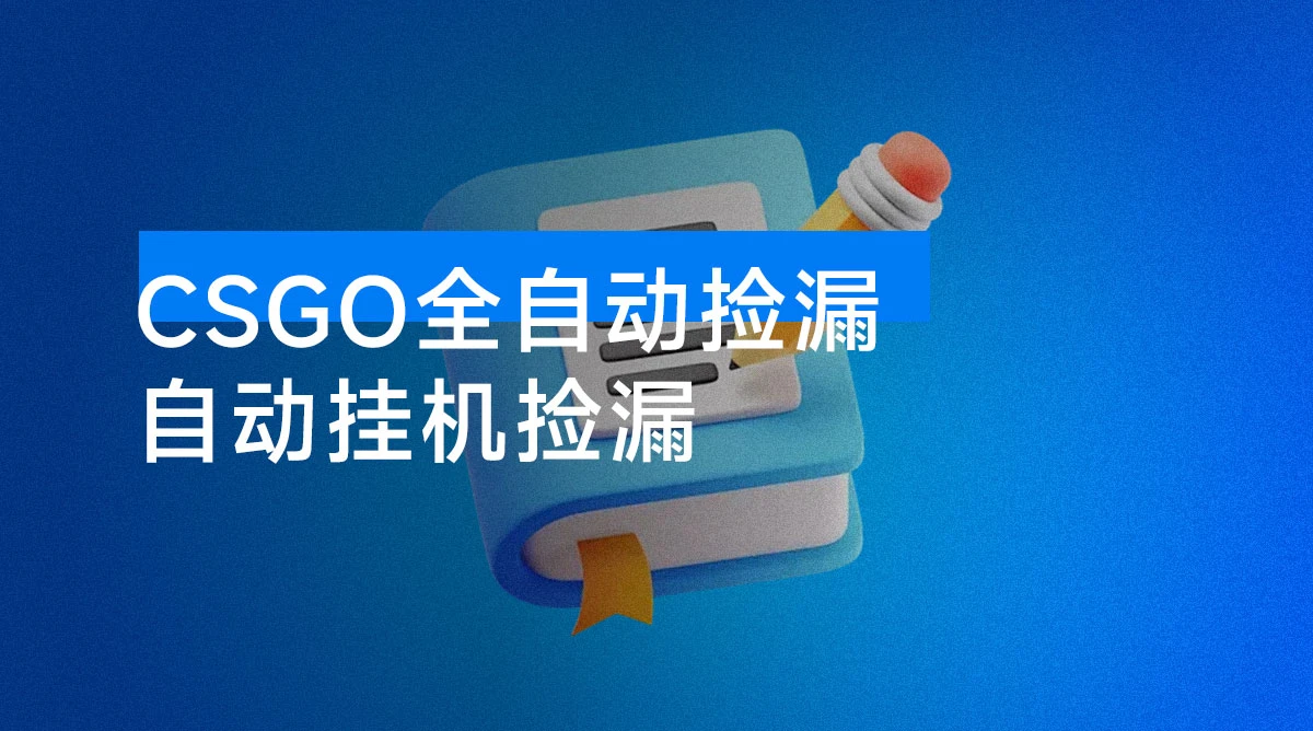 自动挂机捡漏，不用自己挂机不用玩游戏，一个手机即可操作。新手小白轻松月入1W+-资源项目网