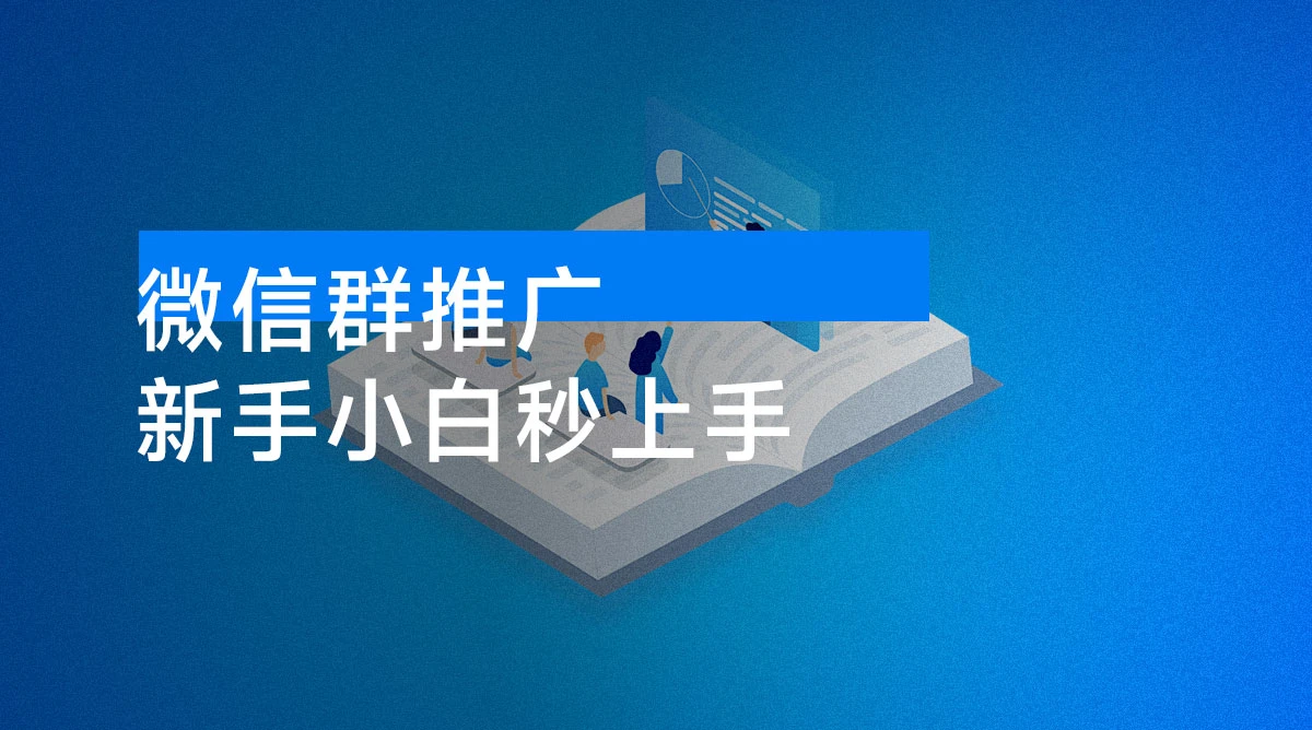 微信群推广，无脑日赚 300-500，新手小白秒上手-资源项目网