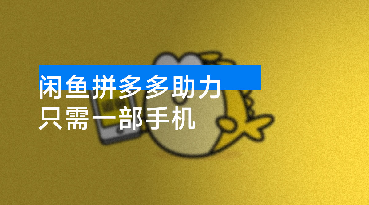 闲鱼拼多多助力，只需一部手机，新手当天开单，市场刚需，日入1000+-资源项目网