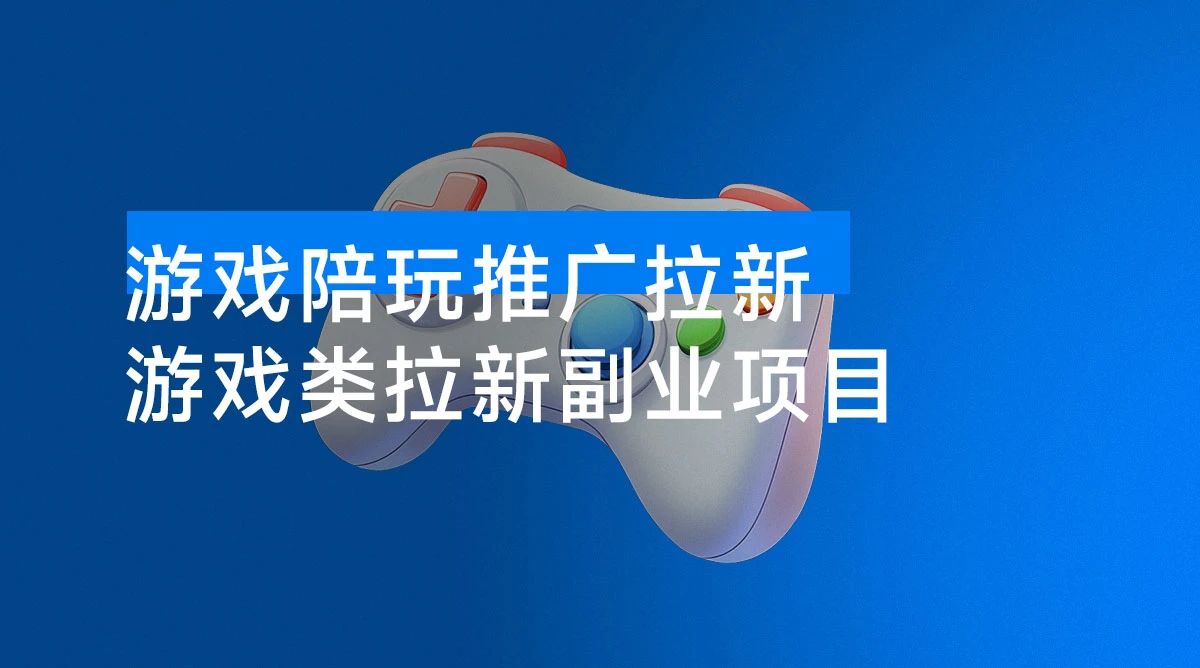 游戏陪玩推广拉新,5 元一单日结,0 粉丝也能做,有人已提现 1.3W,错过再等半年-资源项目网