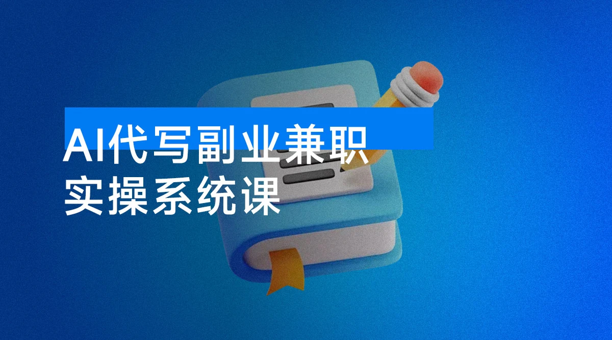 2025 做 AI 代写，AI 副业兼职月入 2w，稳定蓝海赛道，全网最全实操系统课-资源项目网