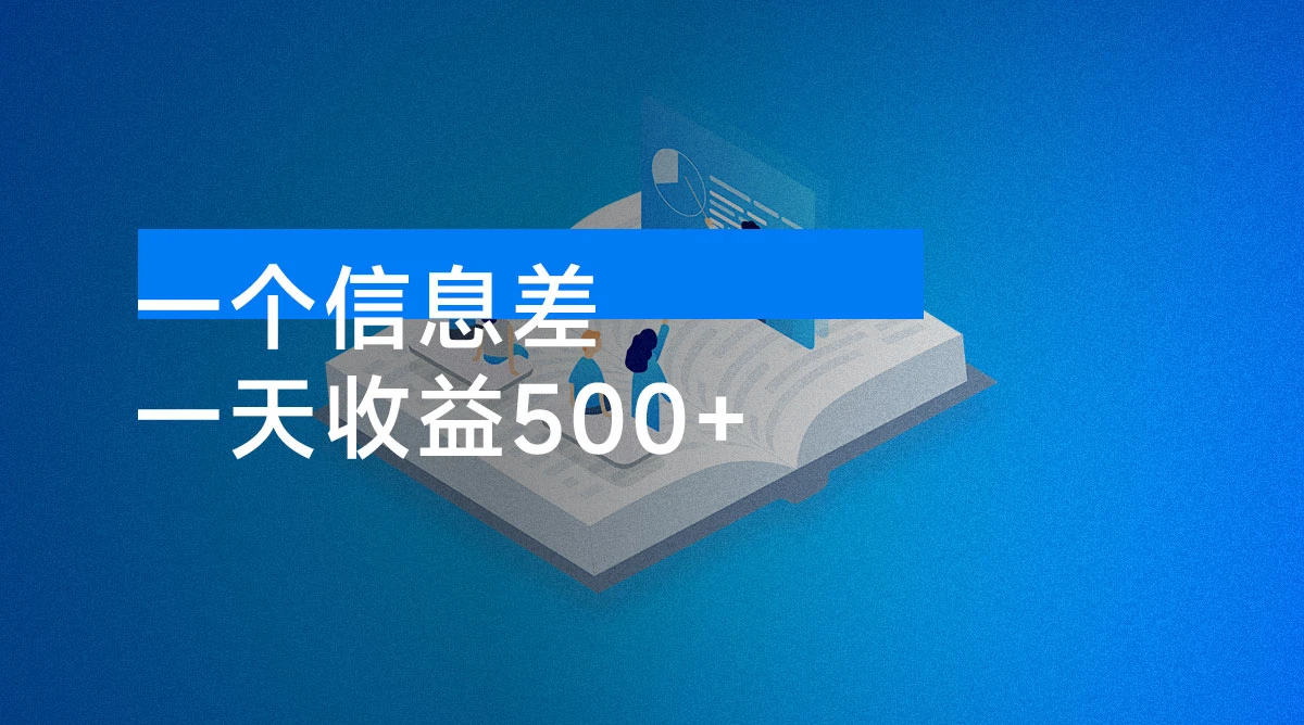 一个信息差，一天收益500+，需求量大，复购强，无需任何成本，只要做就能见收益-资源项目网