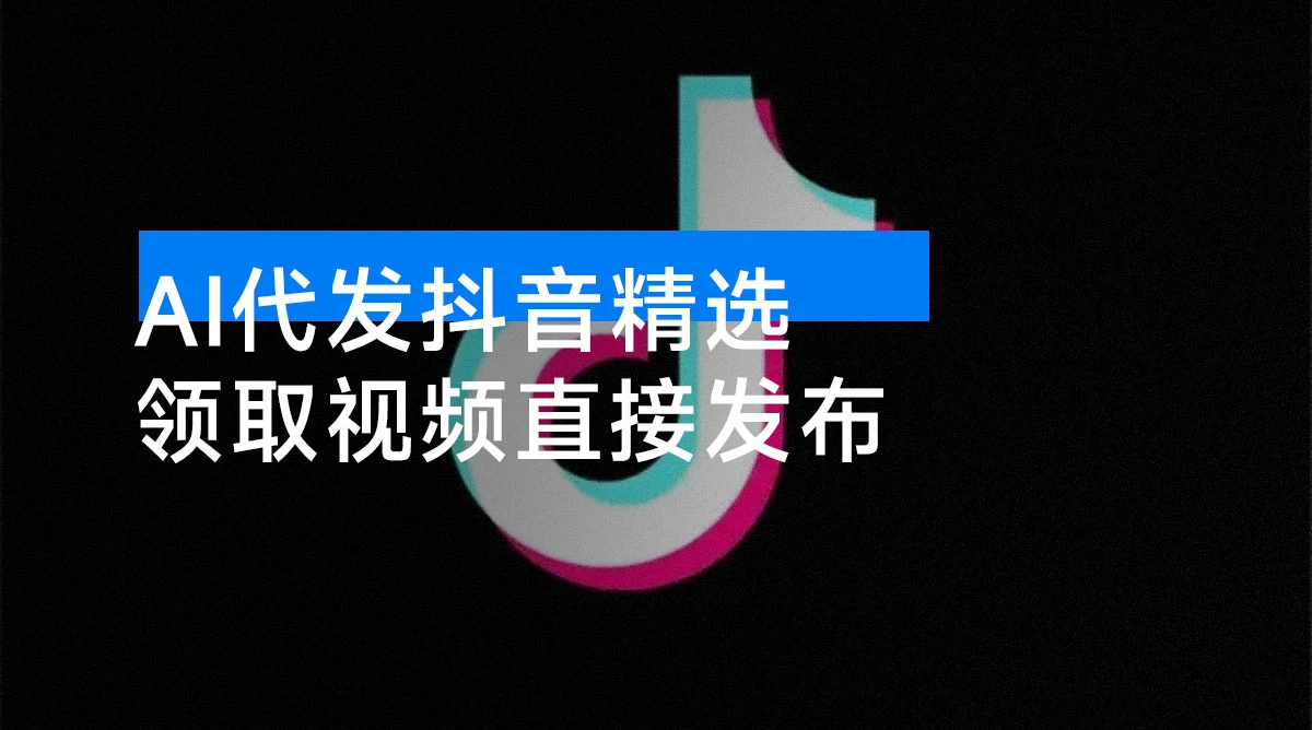 AI 代发抖音精选，无需拍摄剪辑，领取视频直接发布，单条笔记最高 3000 米，懒人福利-资源项目网