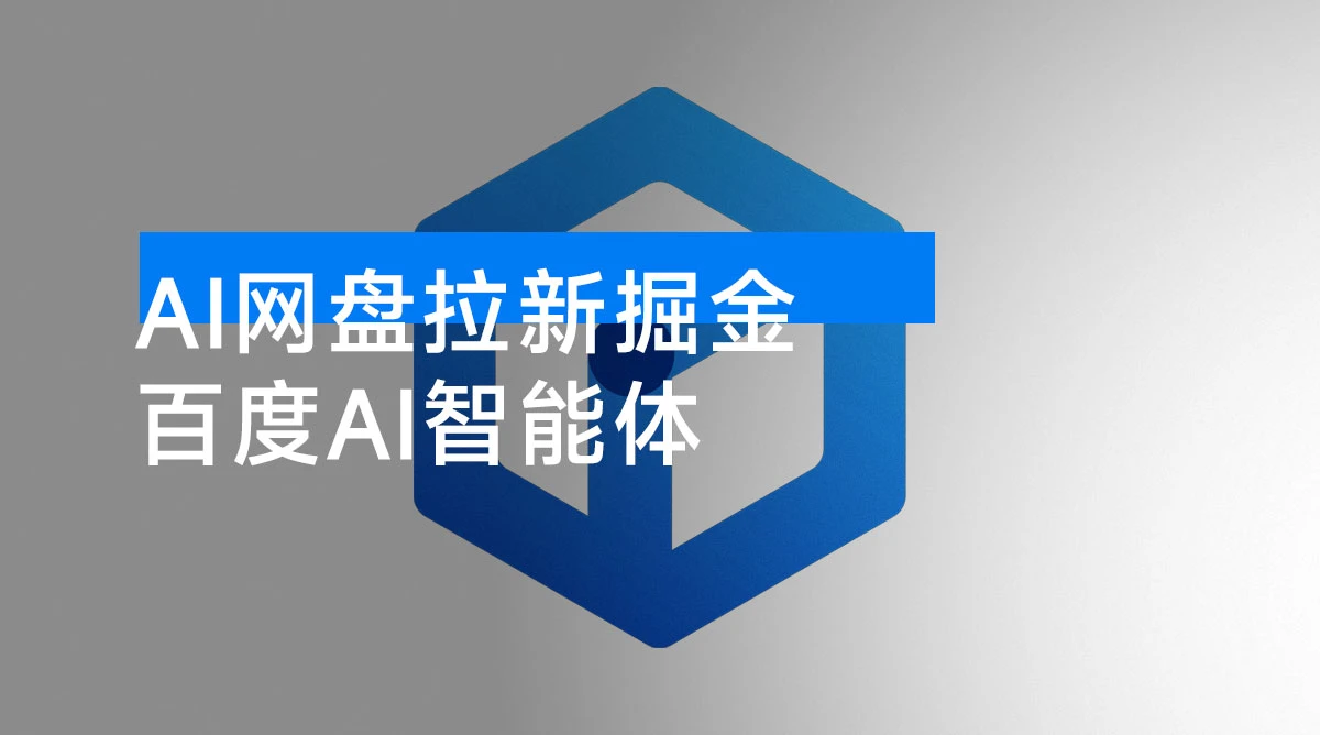 AI 网盘拉新掘金，百度 AI 智能体，最高一天 1000+ 揭秘-资源项目网