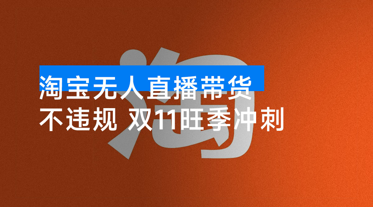 淘宝无人直播带货，日入 1000+，不违规，双 11 旺季冲刺-资源项目网