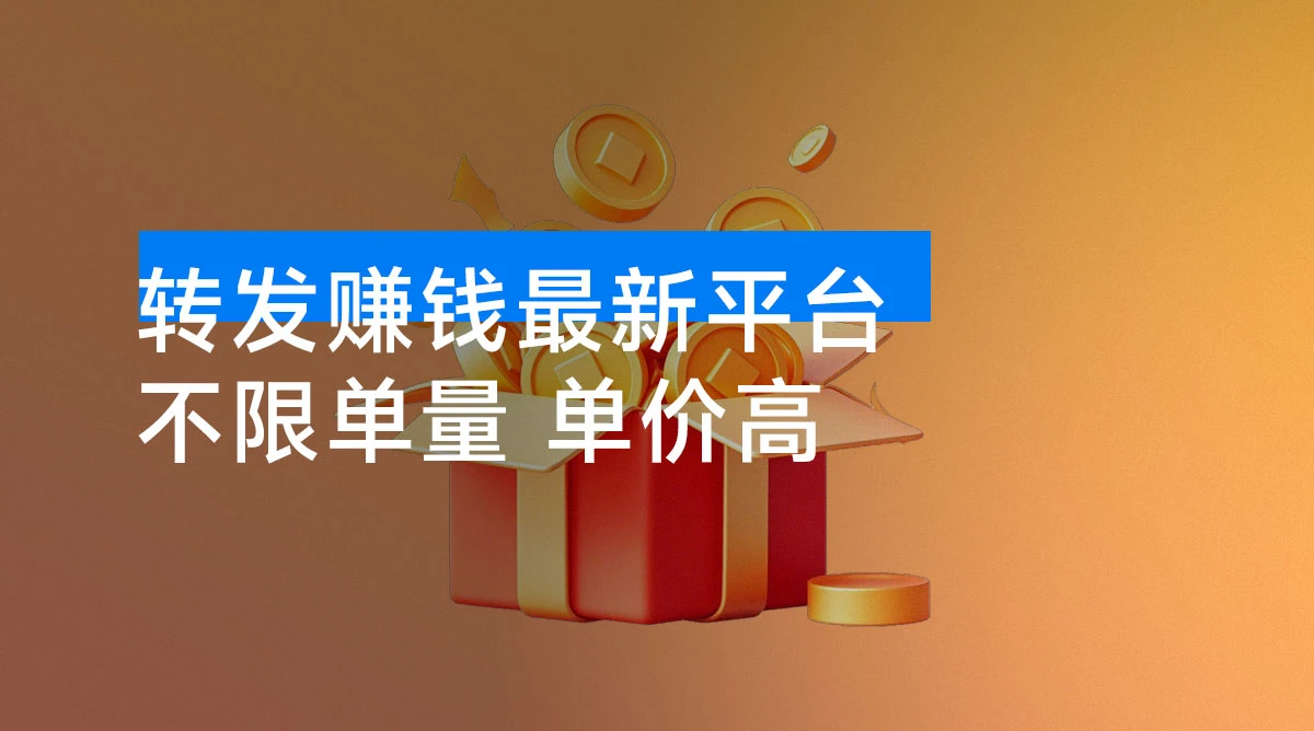 转发赚钱最新平台，不限单量，单价高，一天 100+ 低保到账-资源项目网