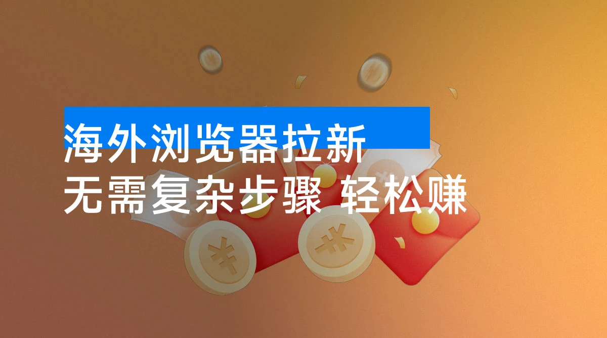 海外浏览器拉新,日赚 400 美元,拉新一人奖励 20 美元,简单无脑-资源项目网