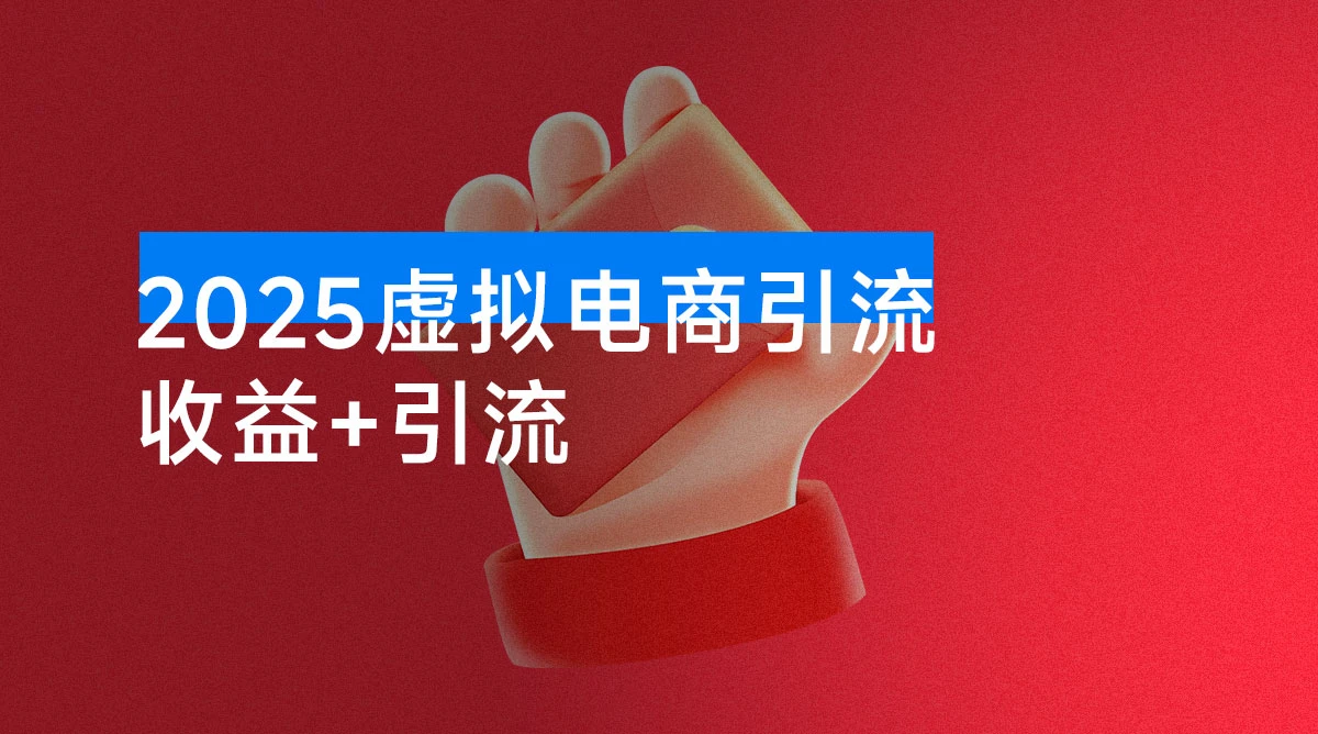 2025 新玩法，虚拟电商引流，两份收益+引流 日引流 500+-资源项目网