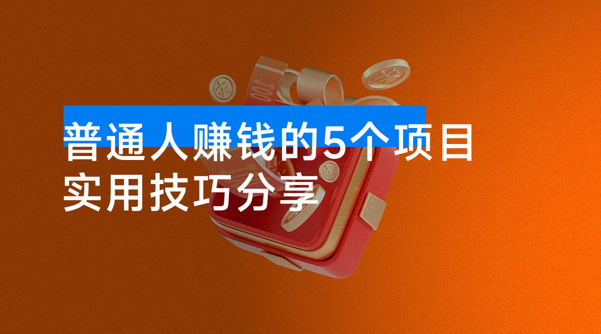 在当今环境下，普通人赚钱的5个项目-资源项目网