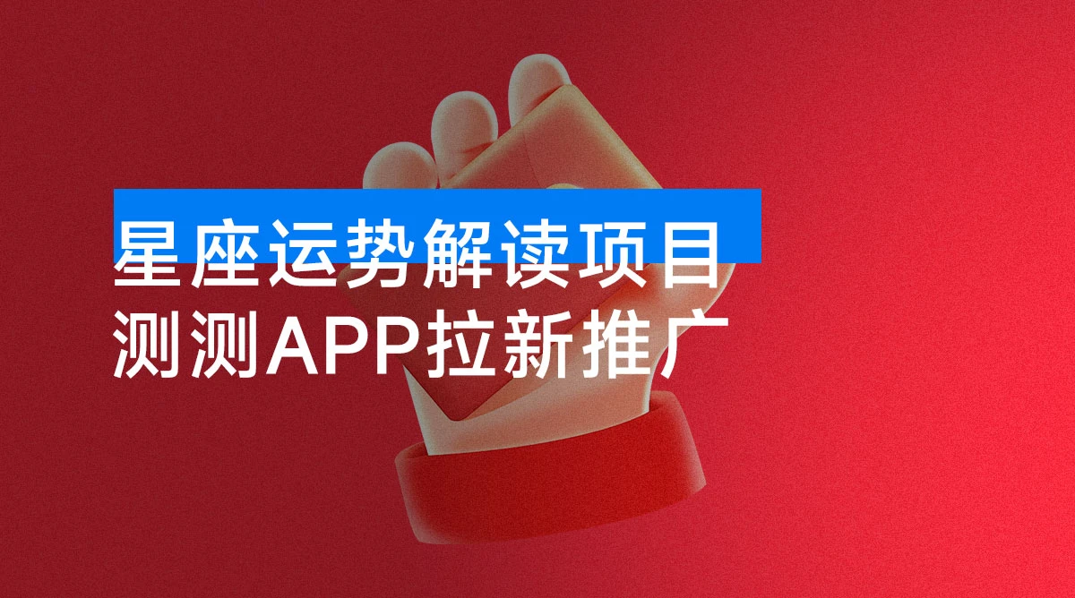 星座运势解读项目，测测 APP 拉新推广，9元/单，新手也能快速上手，轻松变现-资源项目网