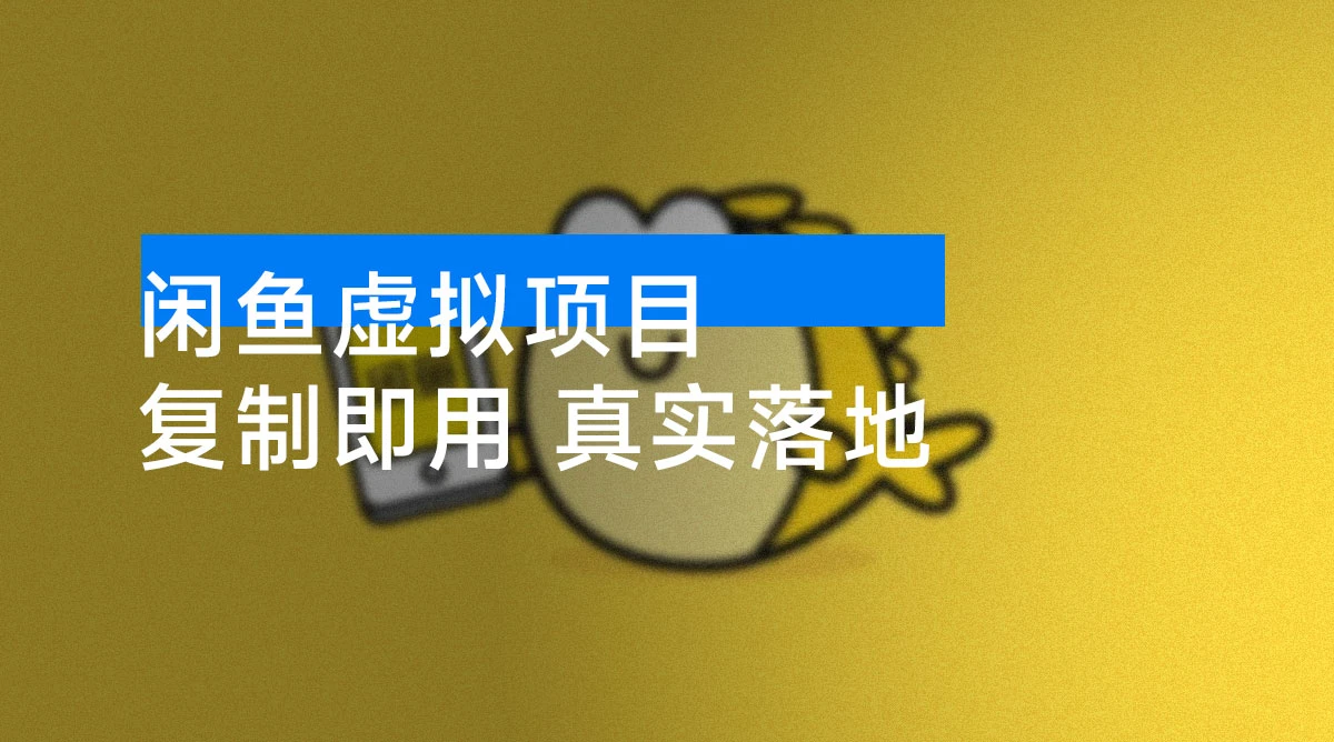 闲鱼虚拟项目 新手 0 基础赚零花 零成本启动 复制即用 真实落地-资源项目网