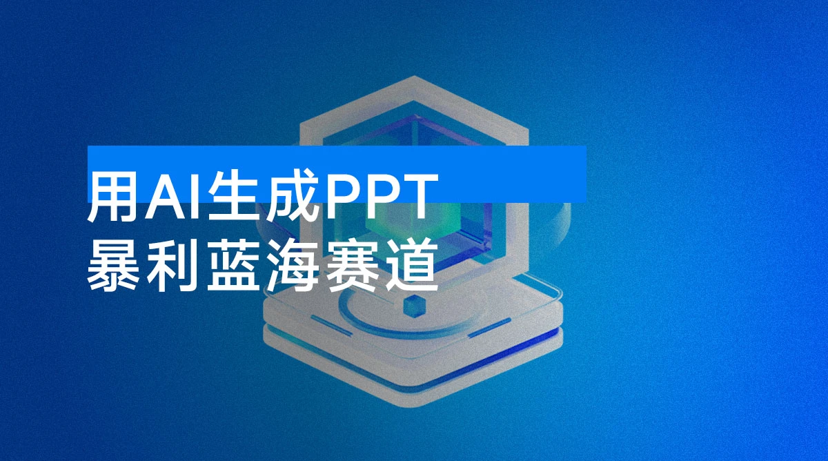用 AI 生成 PPT，暴力蓝海赛道，年底旺季，长久稳定项目-资源项目网