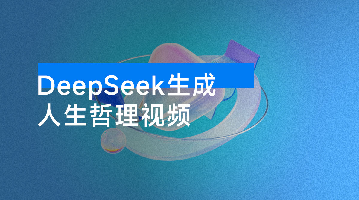 利用 DeepSeek 生**生哲理视频，流量条条过万，单日变现1000+-资源项目网