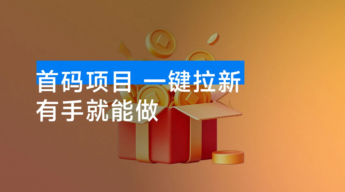 首码项目，一键拉新，有手就能做，几秒钟一单，1个小时单号可 60+，认真做每天 500+ 收益-资源项目网