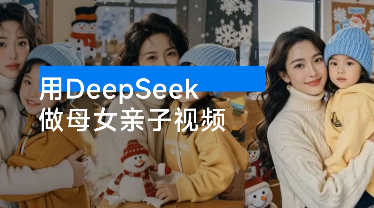 用 DeepSeek 做母女亲子视频，10 天吸粉 18 万，单日变现 1000+-资源项目网