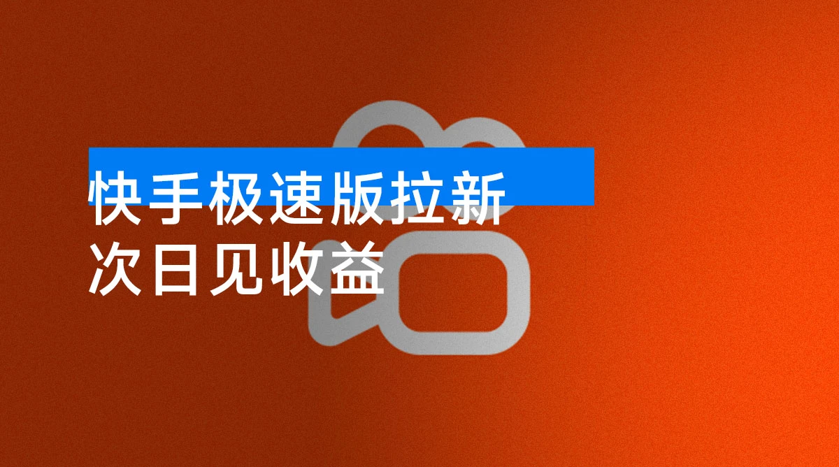 快手极速版拉新，最高拉新 15 元，次日见收益，全职日入 4 位数-资源项目网