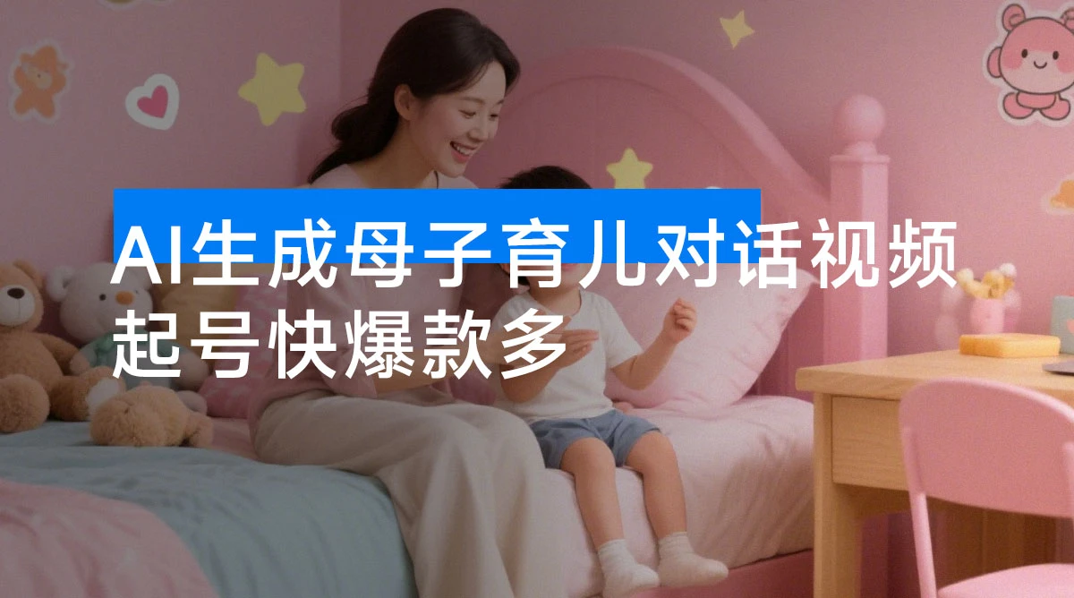 AI 生成**育儿对话视频，起号快爆款多，多渠道变现，日入 1000+-资源项目网