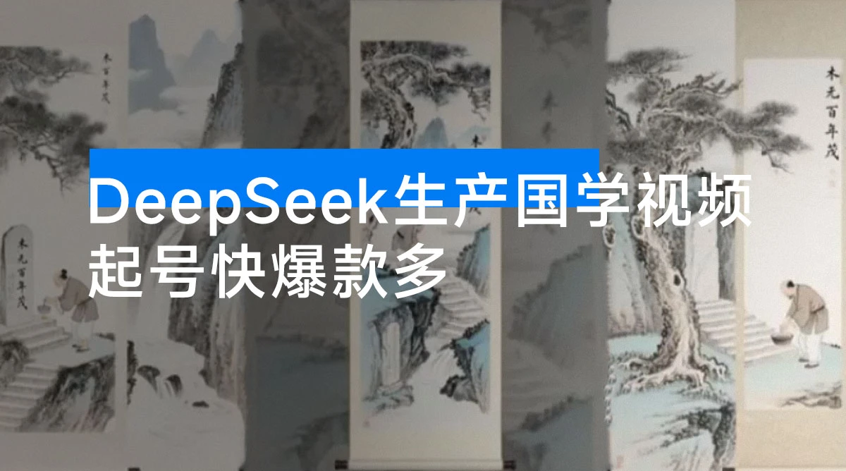 利用 DeepSeek 生产国学视频，爆款视频流量暴涨，单日变现 1000+-资源项目网