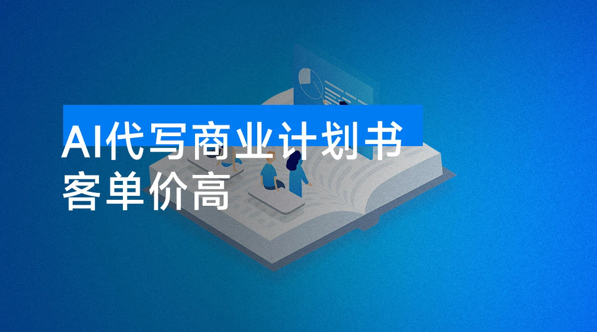 AI 代写商业计划书，提供接单渠道，一单 2000+，永不失业蓝海-资源项目网