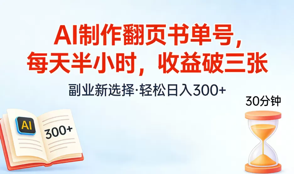 AI制作翻页书单，每天半小时，小白轻松上手-资源项目网