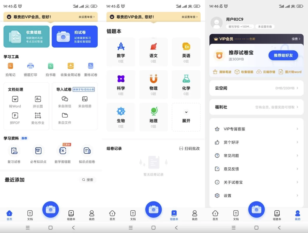 试卷宝 v4.7 **VIP版：快速搜索错题，提升学习效率！-资源项目网