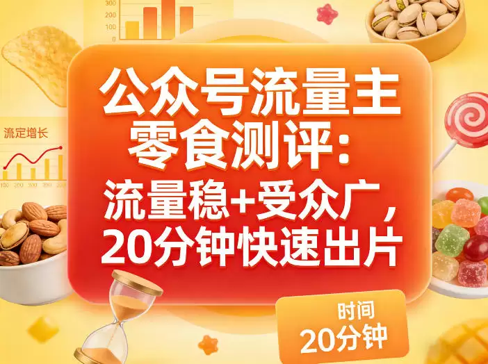 零食测评赛道，流量稳定+受众广泛，每20分钟发布一条作品-资源项目网