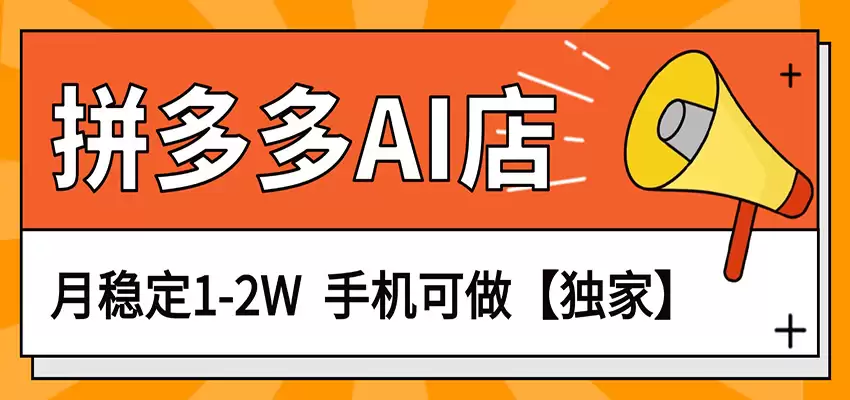 拼多多虚拟AI店招募，月入1-2万轻松到手！手机操作即可开启赚钱之旅。-资源项目网