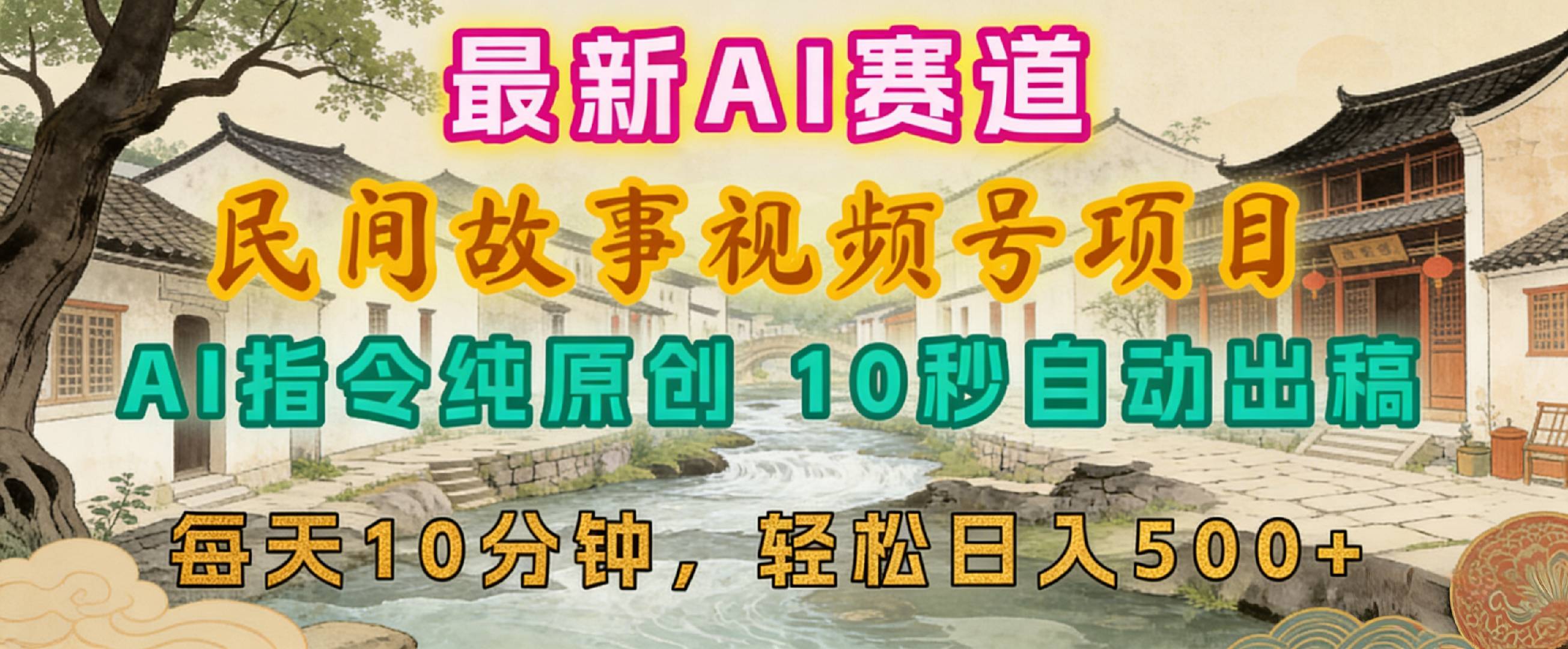 2026年视频号AI故事日入500+，每日10分钟轻松掌握-资源项目网