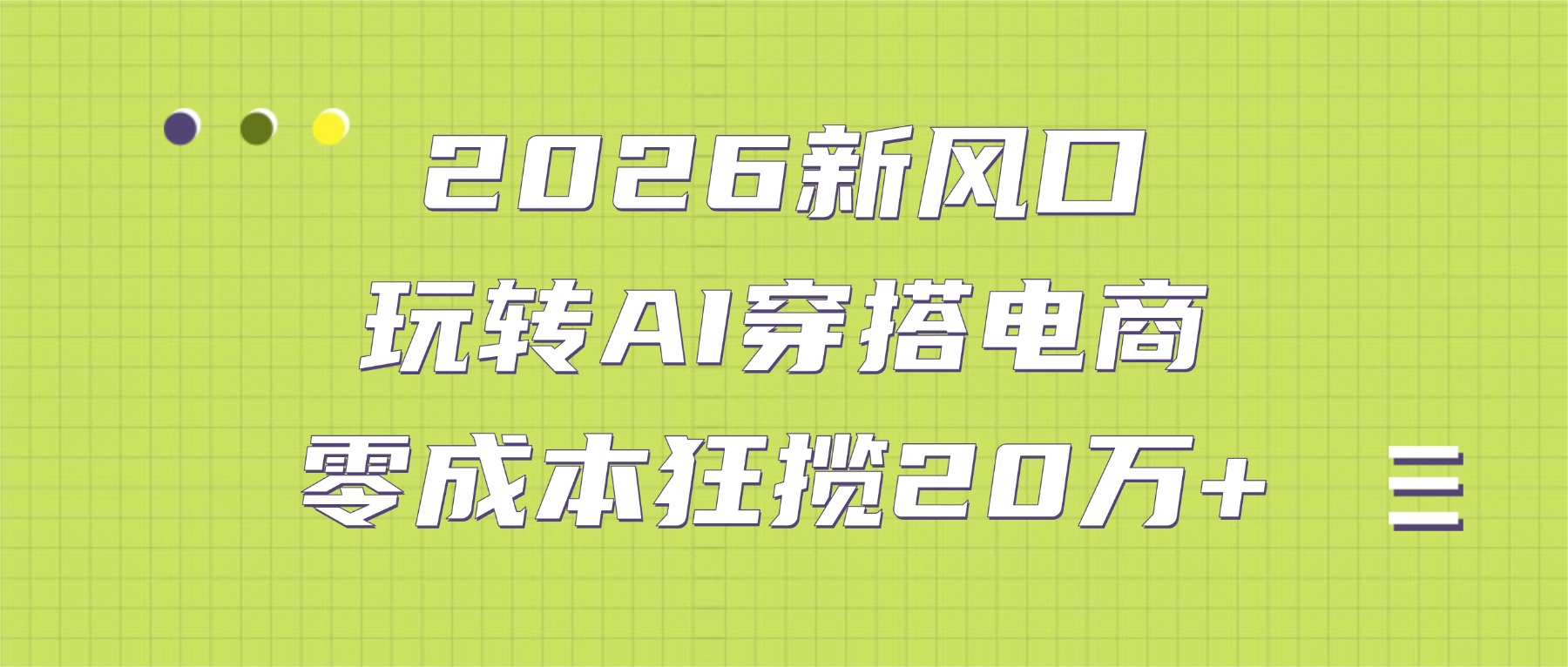 2026年新机遇：AI穿搭电商，零成本赚取20万+-资源项目网