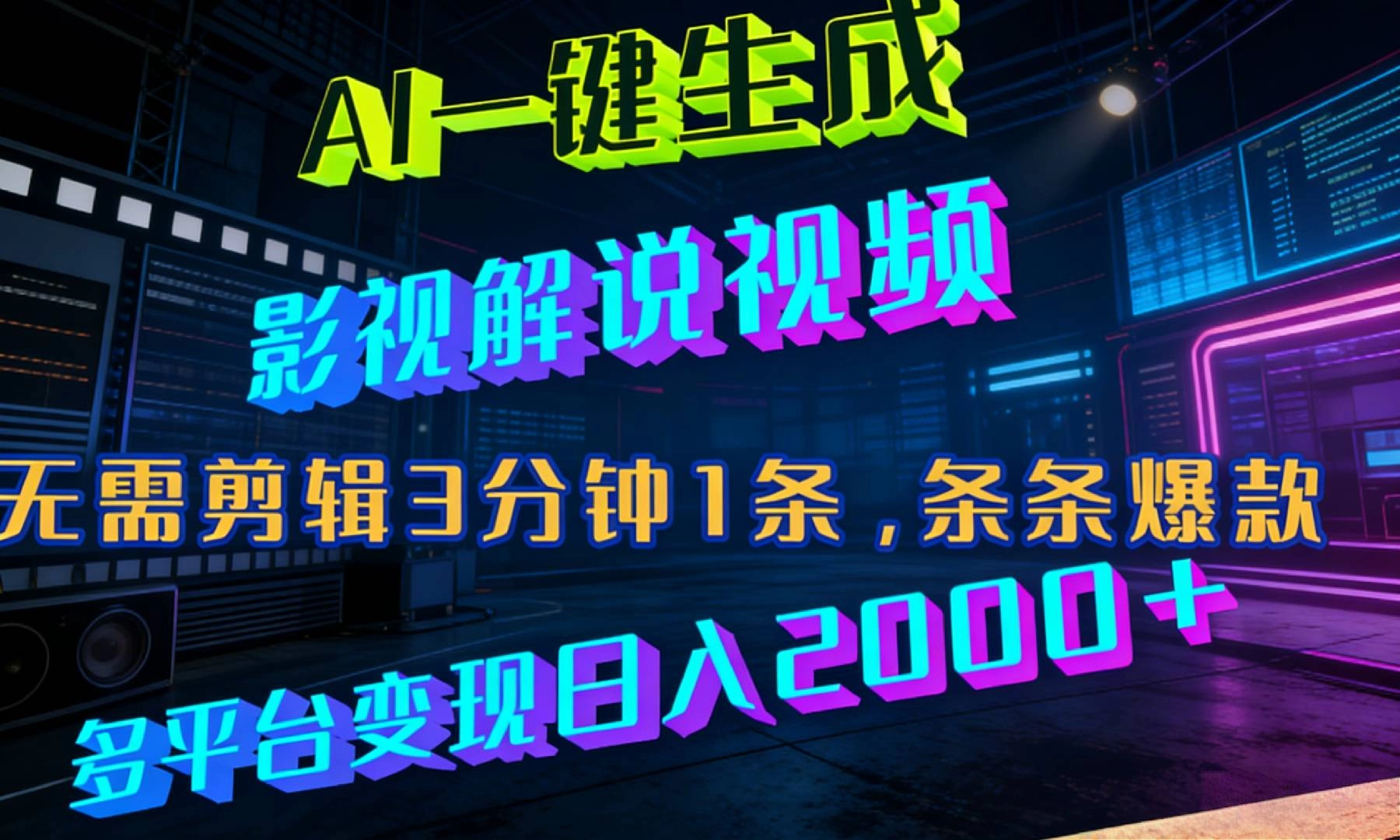 AI一键生成影视解说视频，3分钟一条爆款，多平台变现日入2000+-资源项目网