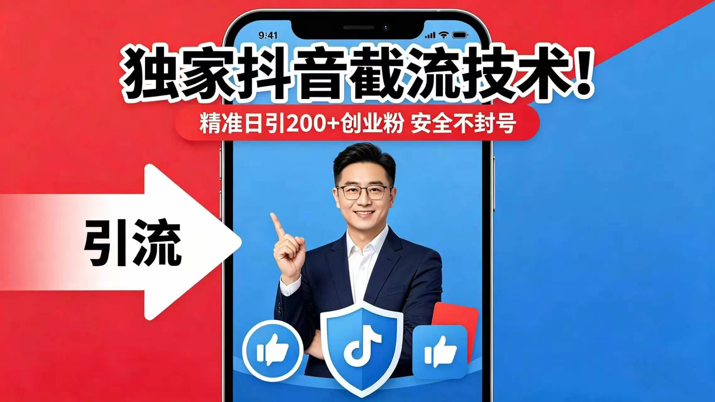 掌握抖音引流秘籍！精准吸引200+创业粉丝，安全无忧不封号-资源项目网