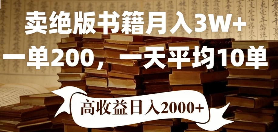 2026年小红书卖绝版书，日入1000+，多重变现方式，靠谱落地项目-资源项目网