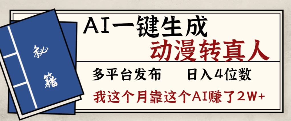 2026年AI一键生成，动漫转真人，这个月靠这个AI赚了2W+-资源项目网