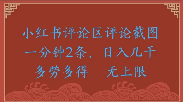小红书评论赚钱术：一分钟截图两条，日入千计，多劳多得无上限-资源项目网