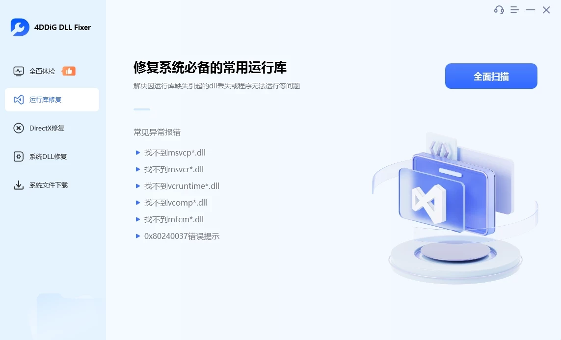 4DDiG DLL Fixer 系统DLL修复工具 v1.0.5.2 中文破解版-资源项目网