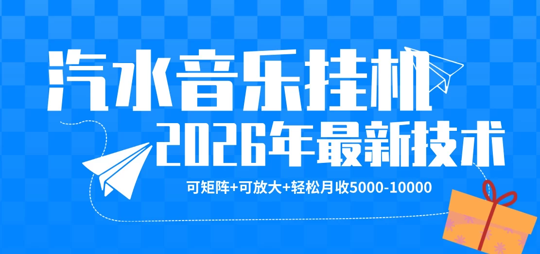 【汽水音乐挂G】26年最新玩法,可矩阵放大,月收5k-1W,独家技术,非常稳定 【汽水音乐挂G】26年最新玩法,可矩阵放大,月收5k-1W,独家技术,非常稳定