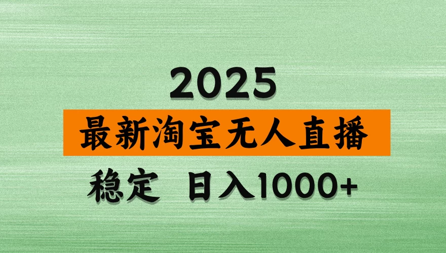 淘宝无人直播，无违规封号，16小时卖9万，全年旺季，批量矩阵操作！-资源项目网