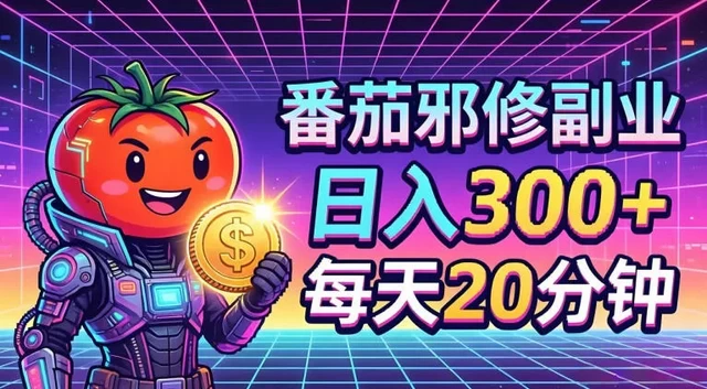 番茄小说日入300+，20分钟轻松赚钱！五一特训，适合新手，简单易学！-资源项目网