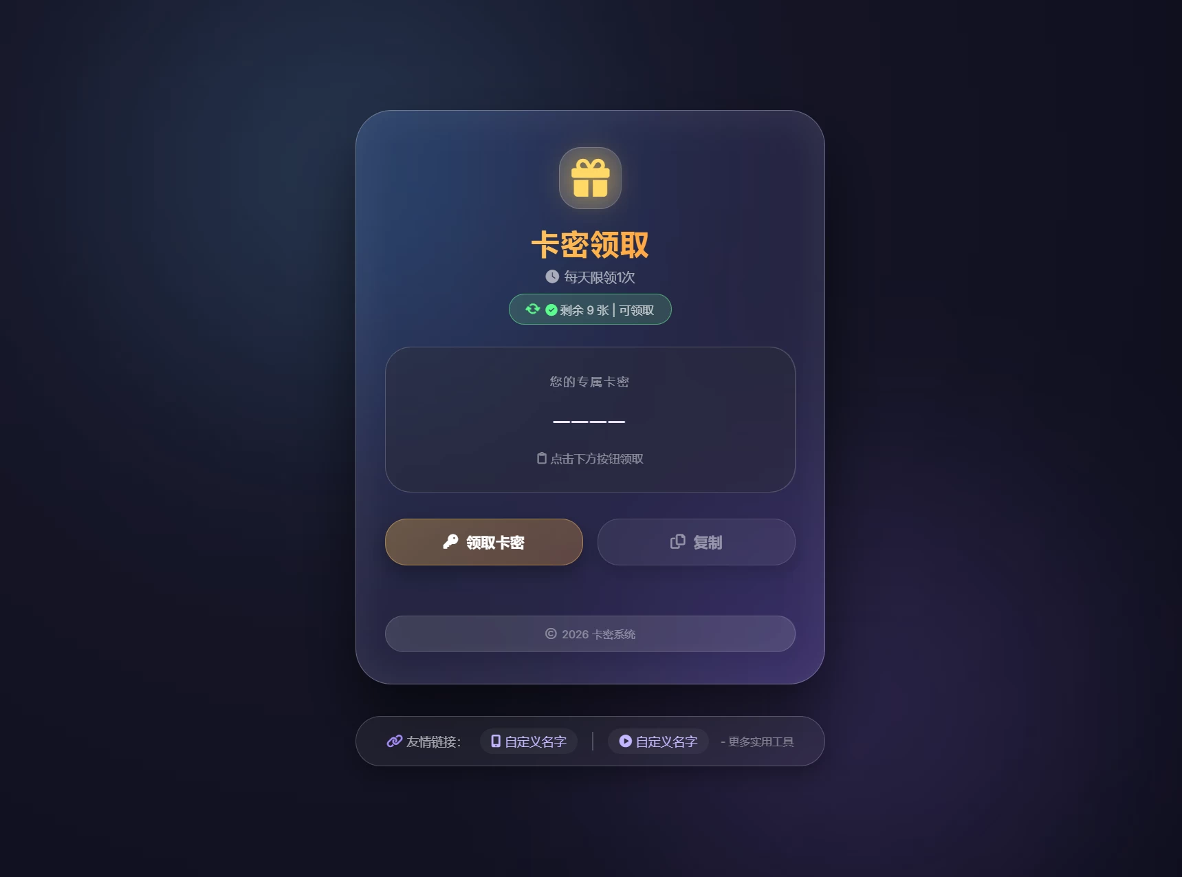 卡密领取系统源码，每日限领次数-资源项目网